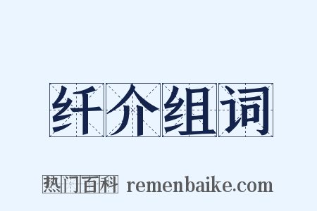 纤介组词是什么意思的图片